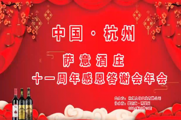 薩意酒莊十一周年感恩答謝會年會